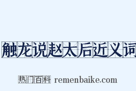 触龙说赵太后近义词是什么意思的图片